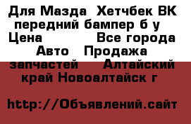 Для Мазда3 Хетчбек ВК передний бампер б/у › Цена ­ 2 000 - Все города Авто » Продажа запчастей   . Алтайский край,Новоалтайск г.